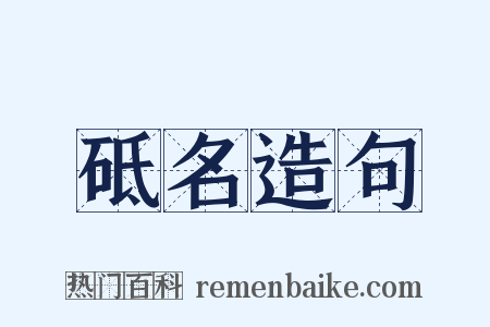 砥名造句是什么意思的图片